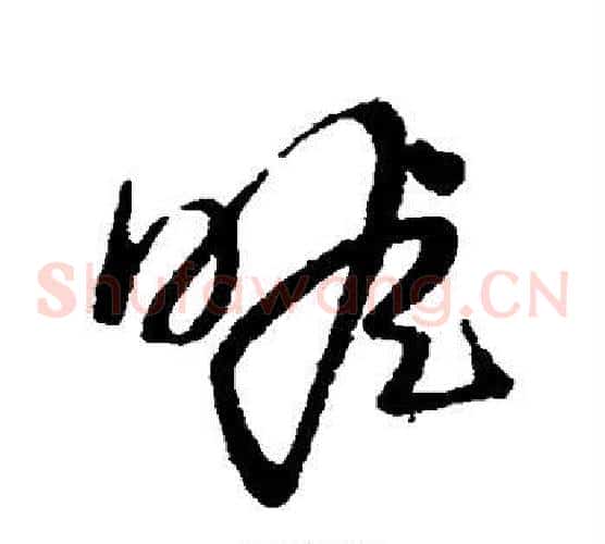 瞻字蔡襄毛笔草书书法写法,摘自蔡襄毛笔草书书法作品
