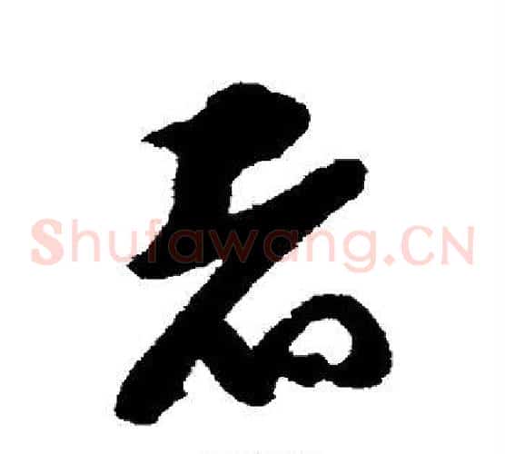 者字蔡襄毛笔草书书法写法,摘自蔡襄毛笔草书书法作品
