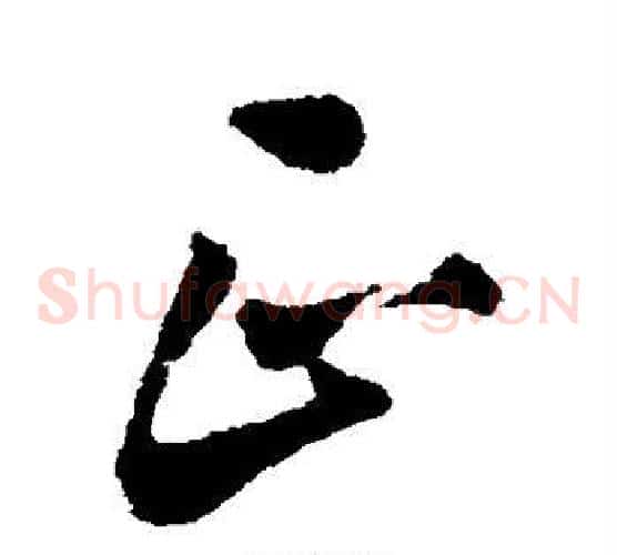 正字蔡襄毛笔草书书法写法,摘自蔡襄毛笔草书书法作品