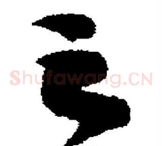 之字蔡襄毛笔草书书法写法,摘自蔡襄毛笔草书书法作品