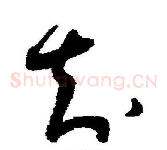 知字蔡襄毛笔草书书法写法,摘自蔡襄毛笔草书书法作品