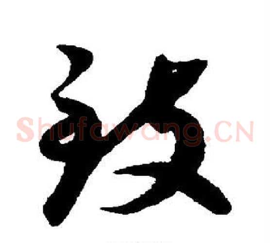 致字蔡襄毛笔草书书法写法,摘自蔡襄毛笔草书书法作品