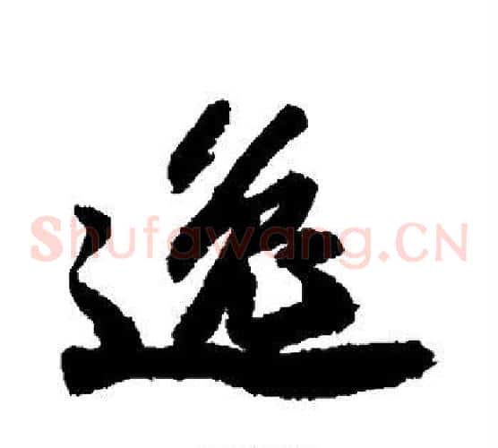 逸字苏轼毛笔草书写法,摘自苏轼毛笔草书作品