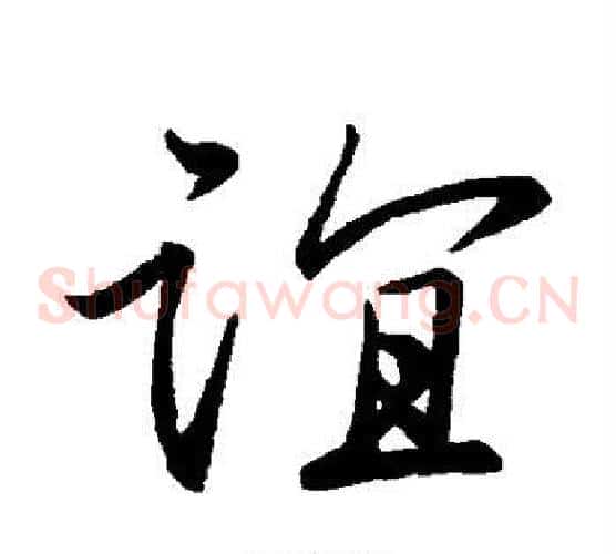 谊字苏轼毛笔草书写法,摘自苏轼毛笔草书作品