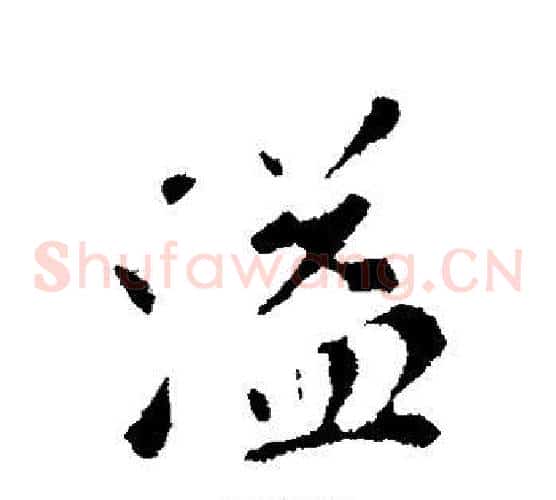 溢字苏轼毛笔草书写法,摘自苏轼毛笔草书作品