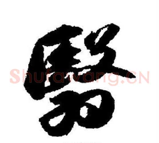 翳字苏轼毛笔草书写法,摘自苏轼毛笔草书作品