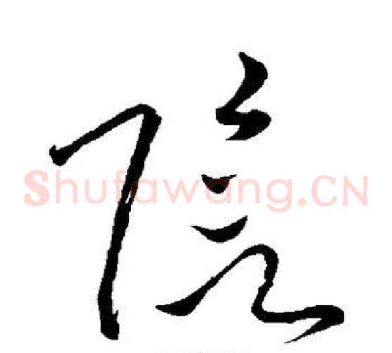 阴字苏轼毛笔草书写法,摘自苏轼毛笔草书作品