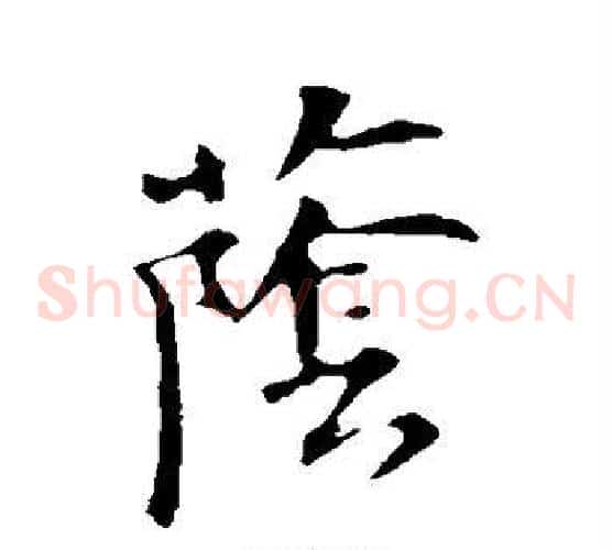 荫字苏轼毛笔草书写法,摘自苏轼毛笔草书作品