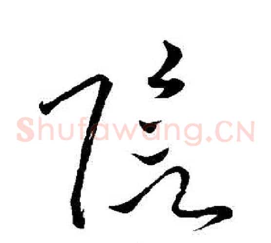 陰字苏轼毛笔草书写法,摘自苏轼毛笔草书作品