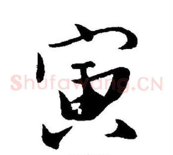 寅字苏轼毛笔草书写法,摘自苏轼毛笔草书作品