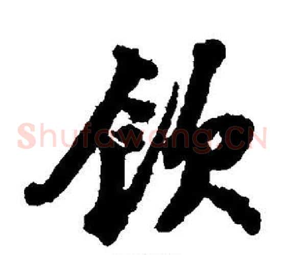 饮字苏轼毛笔草书写法,摘自苏轼毛笔草书作品