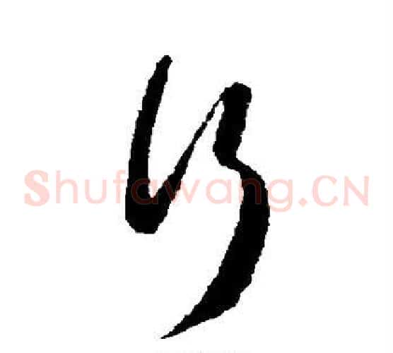 行字苏轼毛笔草书写法,摘自苏轼毛笔草书作品