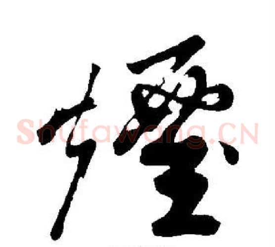 烟字苏轼毛笔草书写法,摘自苏轼毛笔草书作品