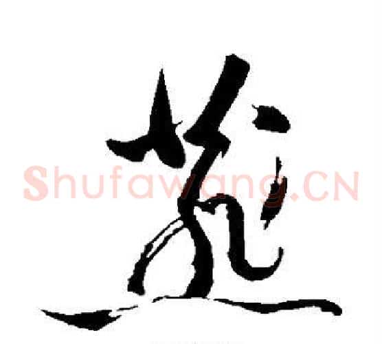 燕字苏轼毛笔草书写法,摘自苏轼毛笔草书作品