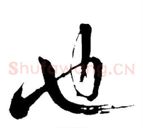 也字苏轼毛笔草书写法,摘自苏轼毛笔草书作品