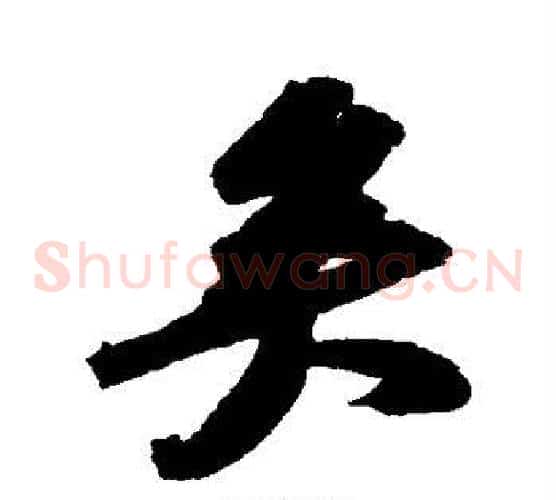 矣字苏轼毛笔草书写法,摘自苏轼毛笔草书作品
