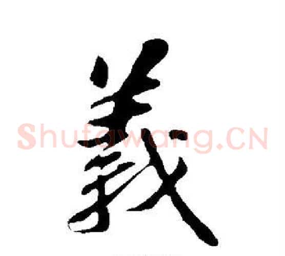 义字苏轼毛笔草书写法,摘自苏轼毛笔草书作品