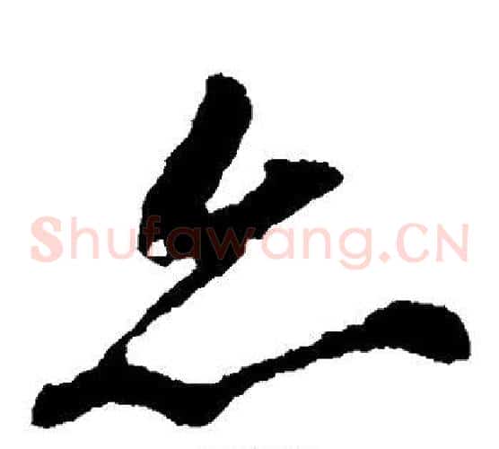 亦字苏轼毛笔草书写法,摘自苏轼毛笔草书作品