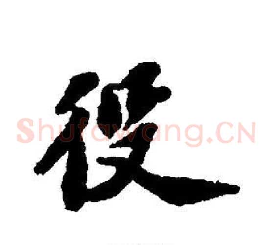 役字苏轼毛笔草书写法,摘自苏轼毛笔草书作品