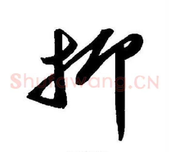 抑字苏轼毛笔草书写法,摘自苏轼毛笔草书作品