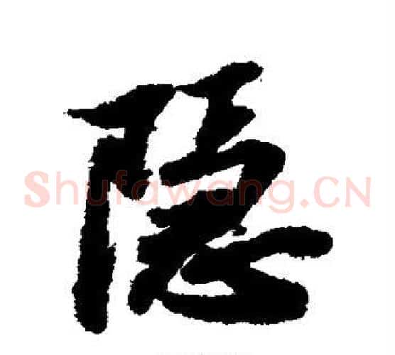 隐字苏轼毛笔草书写法,摘自苏轼毛笔草书作品
