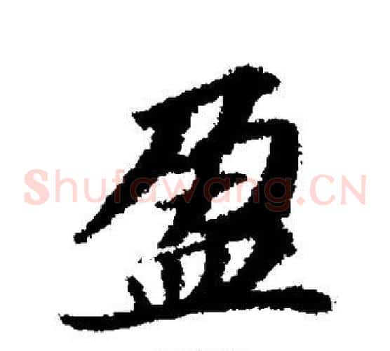 盈字苏轼毛笔草书写法,摘自苏轼毛笔草书作品