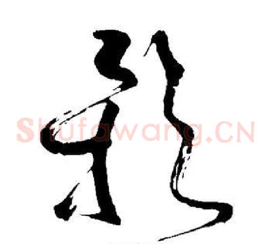 影字苏轼毛笔草书写法,摘自苏轼毛笔草书作品
