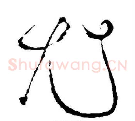 尤字苏轼毛笔草书写法,摘自苏轼毛笔草书作品