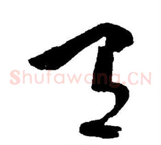 有字苏轼毛笔草书写法,摘自苏轼毛笔草书作品