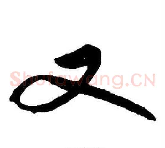 又字苏轼毛笔草书写法,摘自苏轼毛笔草书作品