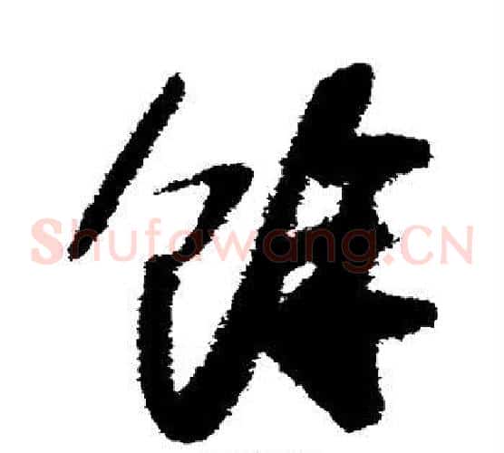 余字苏轼毛笔草书写法,摘自苏轼毛笔草书作品