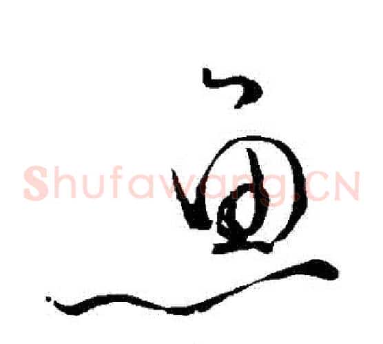 魚字苏轼毛笔草书写法,摘自苏轼毛笔草书作品