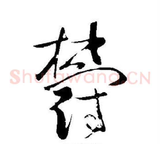 郁字苏轼毛笔草书写法,摘自苏轼毛笔草书作品