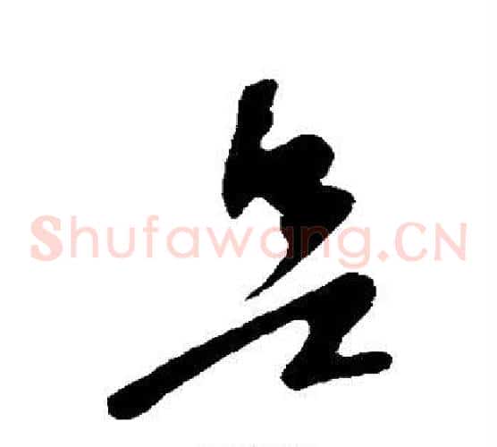 欲字苏轼毛笔草书写法,摘自苏轼毛笔草书作品