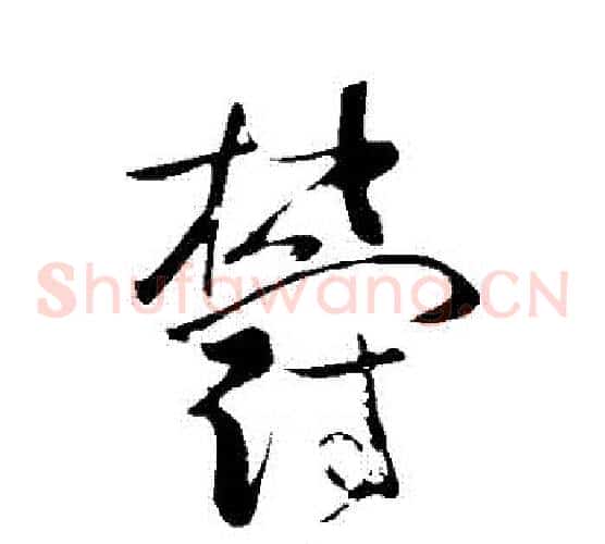 鬱字苏轼毛笔草书写法,摘自苏轼毛笔草书作品