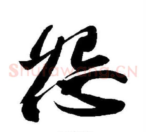 怨字苏轼毛笔草书写法,摘自苏轼毛笔草书作品