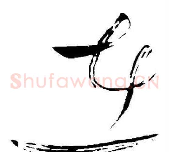 在字苏轼毛笔草书写法,摘自苏轼毛笔草书作品