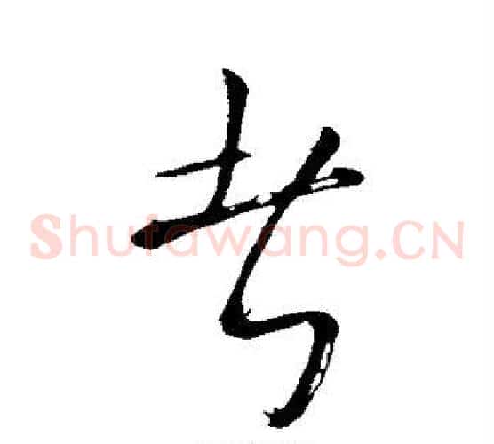 者字苏轼毛笔草书写法,摘自苏轼毛笔草书作品