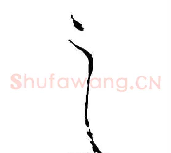 之字苏轼毛笔草书写法,摘自苏轼毛笔草书作品