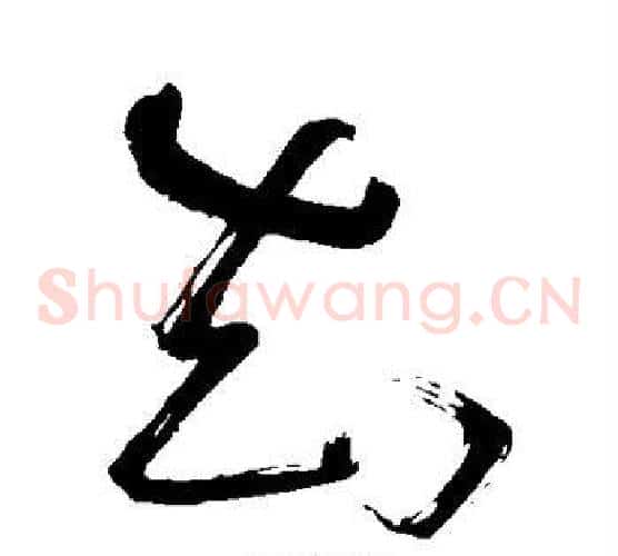 知字苏轼毛笔草书写法,摘自苏轼毛笔草书作品