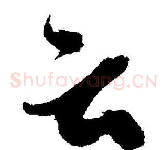 雲字陈淳毛笔草书书法写法,摘自陈淳毛笔草书书法作品