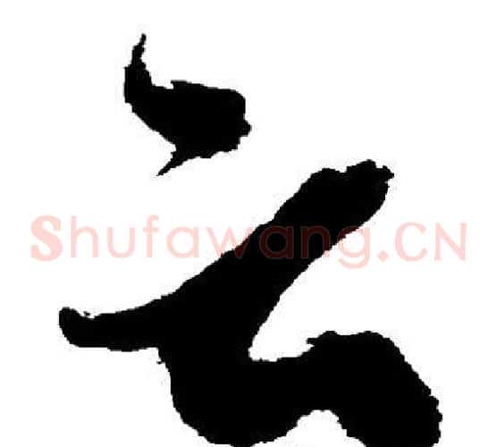 云字陈淳毛笔草书书法写法,摘自陈淳毛笔草书书法作品