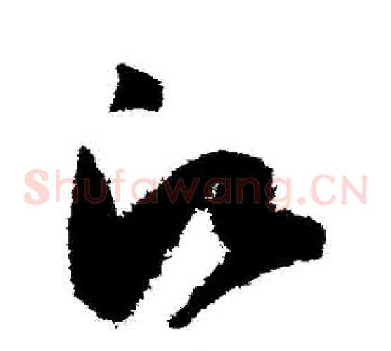 願字陈淳毛笔草书书法写法,摘自陈淳毛笔草书书法作品