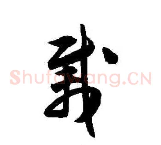 載字陈淳毛笔草书书法写法,摘自陈淳毛笔草书书法作品