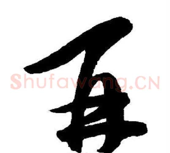 再字陈淳毛笔草书书法写法,摘自陈淳毛笔草书书法作品