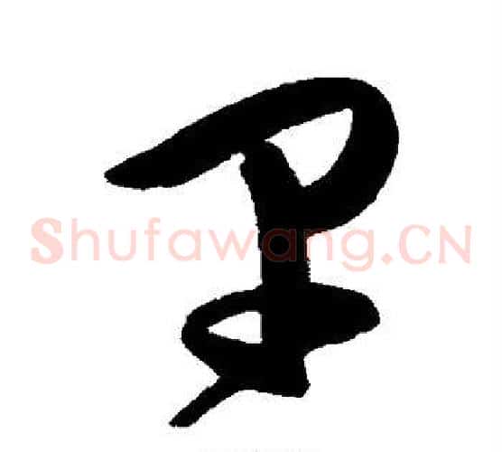 早字陈淳毛笔草书书法写法,摘自陈淳毛笔草书书法作品