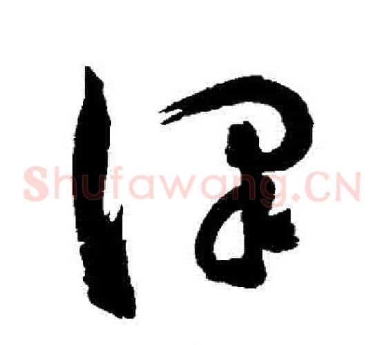 澤字陈淳毛笔草书书法写法,摘自陈淳毛笔草书书法作品