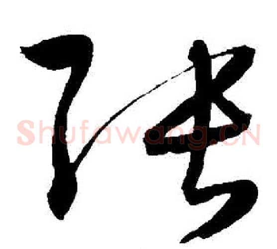 張字陈淳毛笔草书书法写法,摘自陈淳毛笔草书书法作品