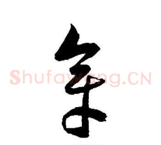章字陈淳毛笔草书书法写法,摘自陈淳毛笔草书书法作品
