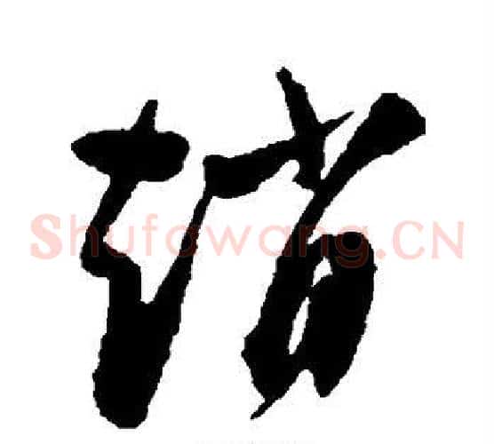 赵字陈淳毛笔草书书法写法,摘自陈淳毛笔草书书法作品